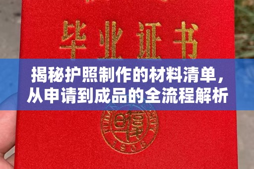 贵南揭秘护照制作的材料清单，从申请到成品的全流程解析